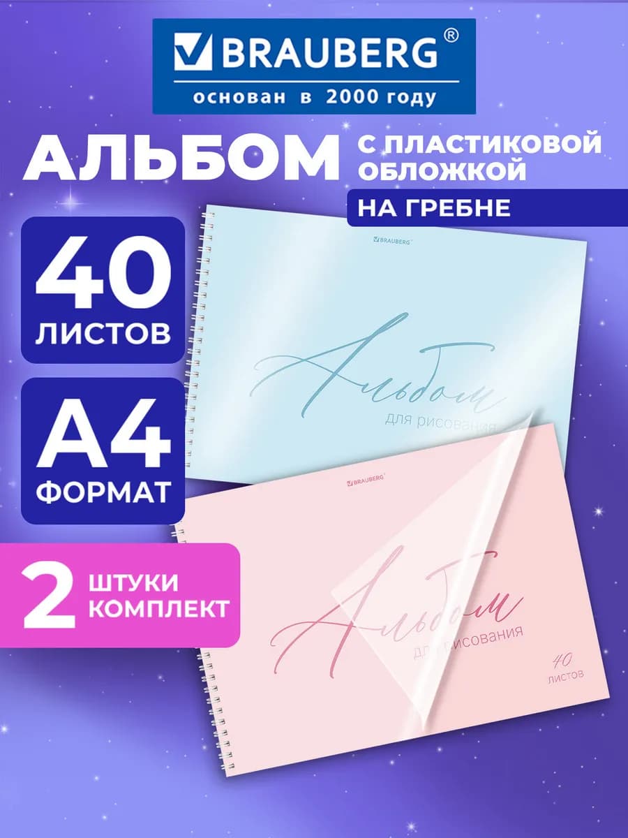 Альбом для рисования А4 в школу 40 листов, набор 2 шт