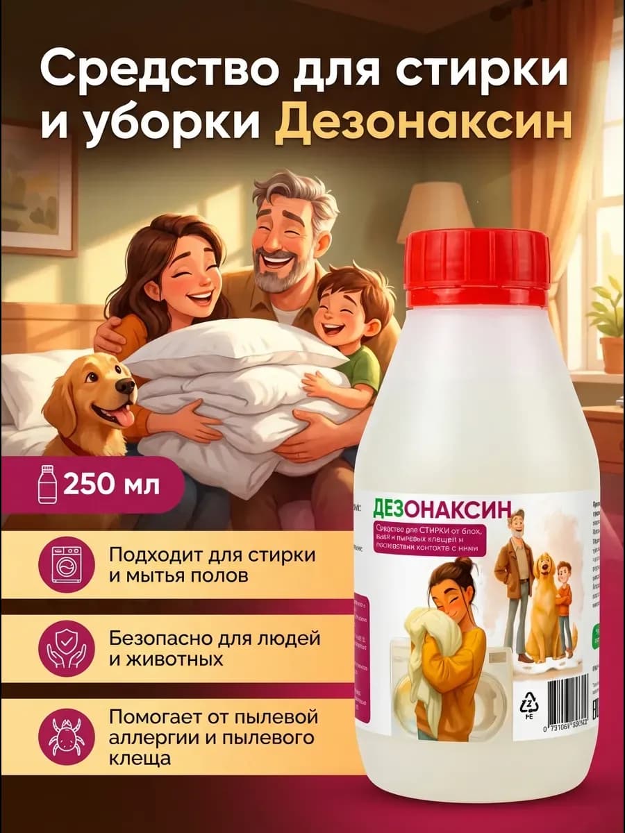 Средство от пылевых клещей, блох, клопов