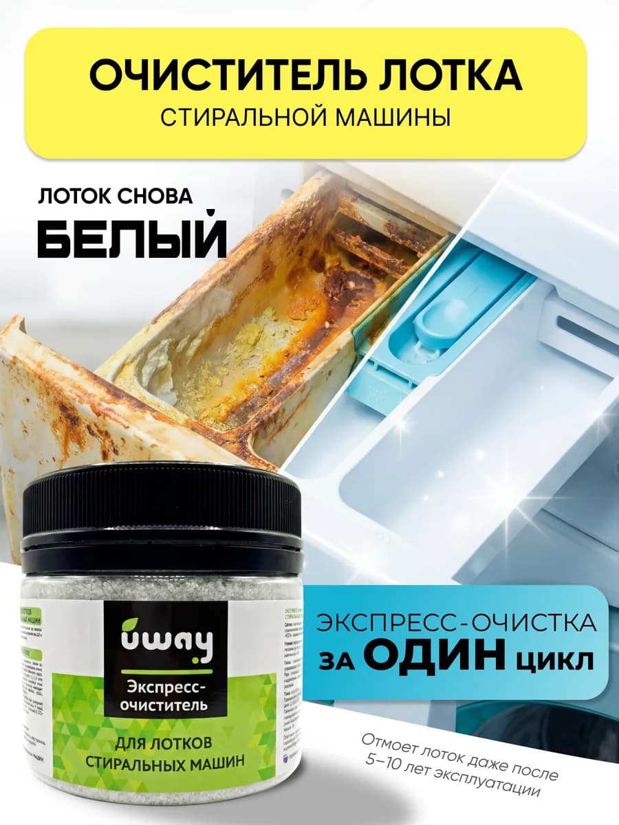Очиститель лотков для стиральных машин, суперконцентрат