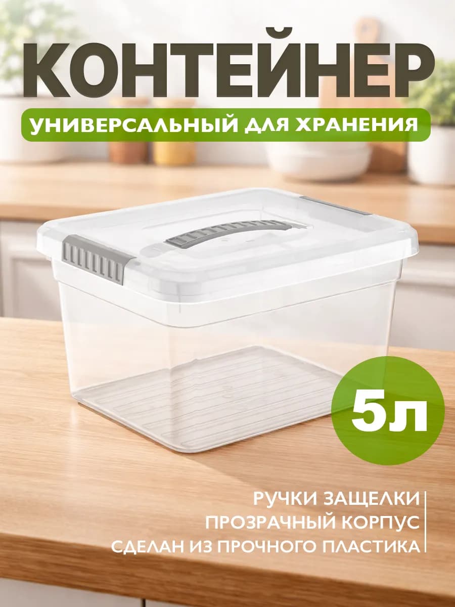 Контейнер для хранения 5 л с крышкой