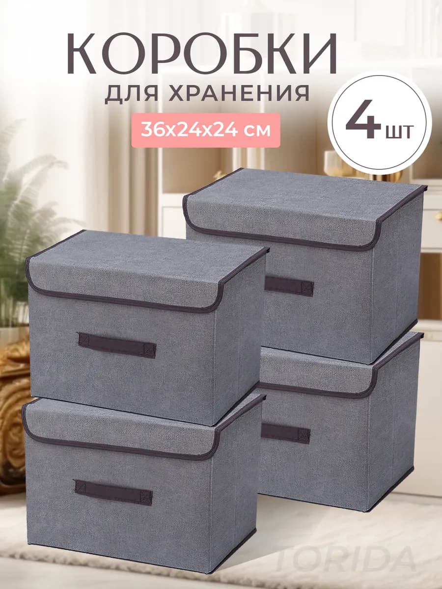 Коробки для хранения вещей с крышкой тканевые
