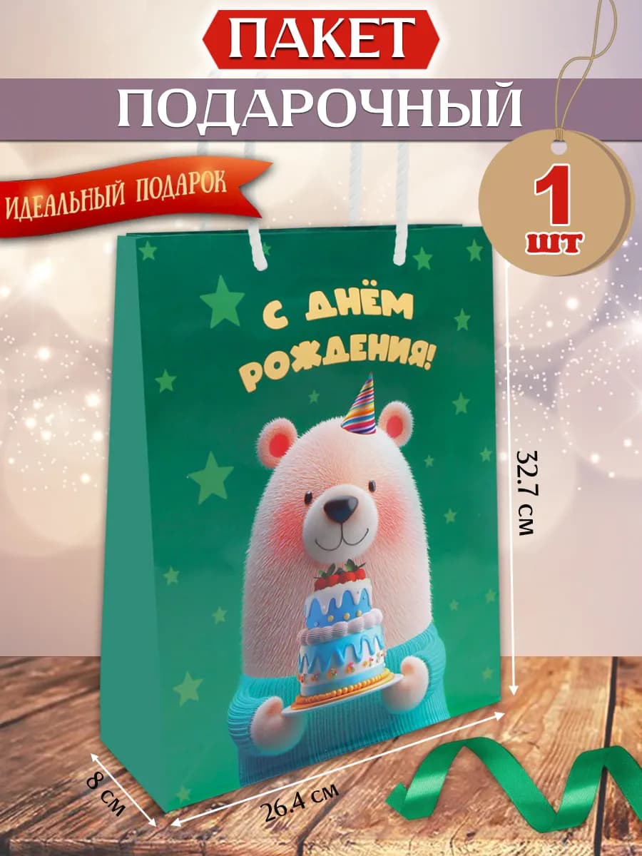 Пакет подарочный "Мишка и торт"