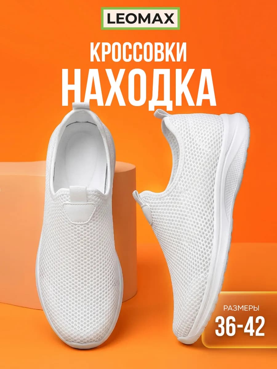 Кроссовки дышащие легкие сетка Находка