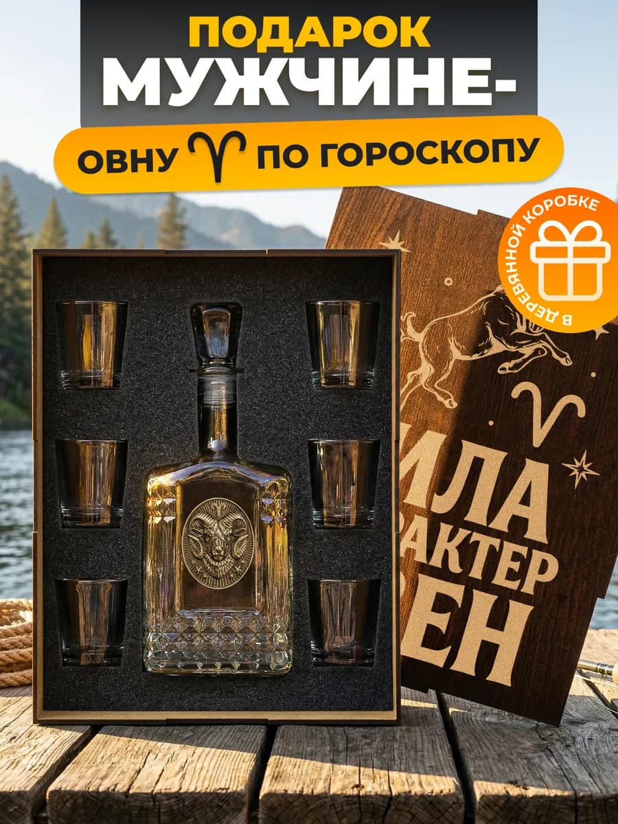 Подарок мужчине - овну графин и 6 рюмок