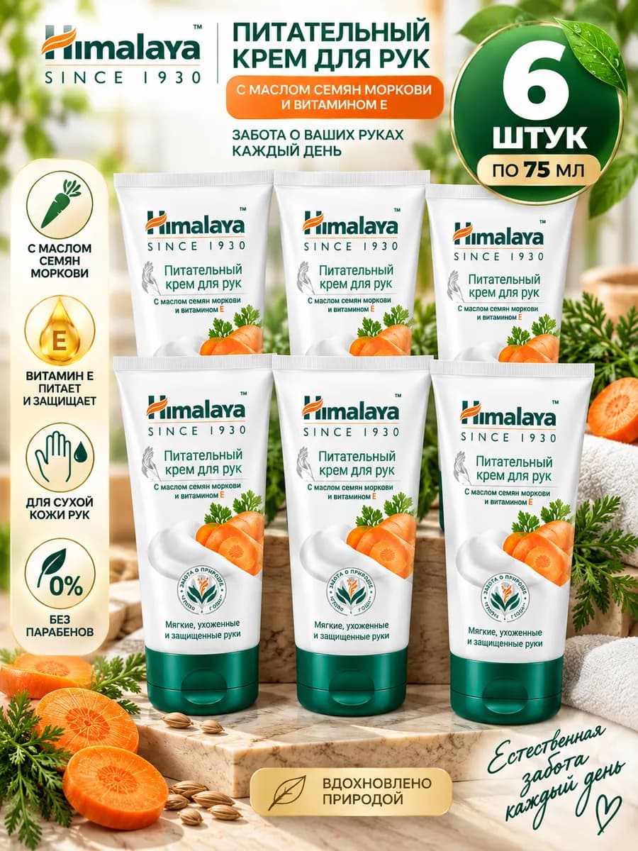 Крем для рук питательный с маслом семян моркови, набор 6 шт…