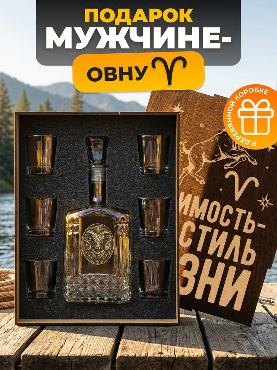 Подарок мужчине - овну графин и 6 рюмок