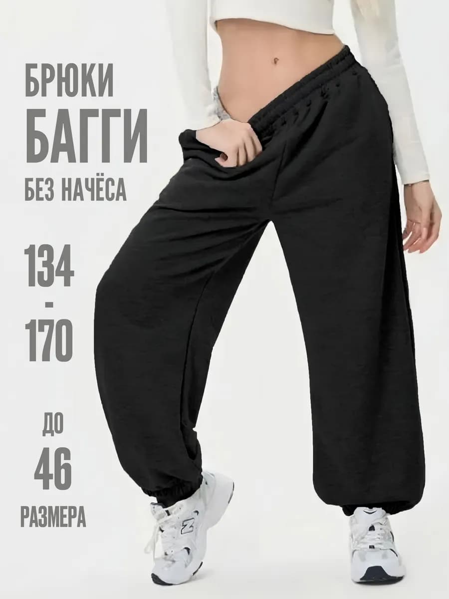 Брюки широкие багги
