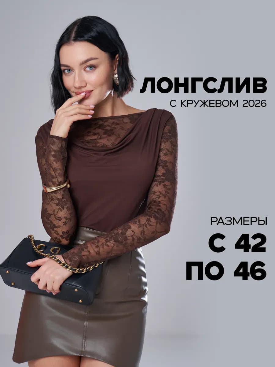 Лонгслив женский облегающий с кружевом