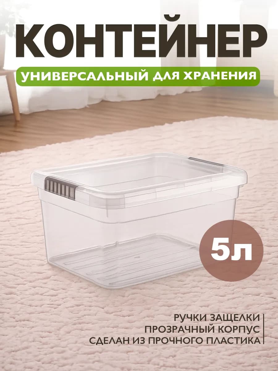 Контейнер для хранения 5 л с крышкой