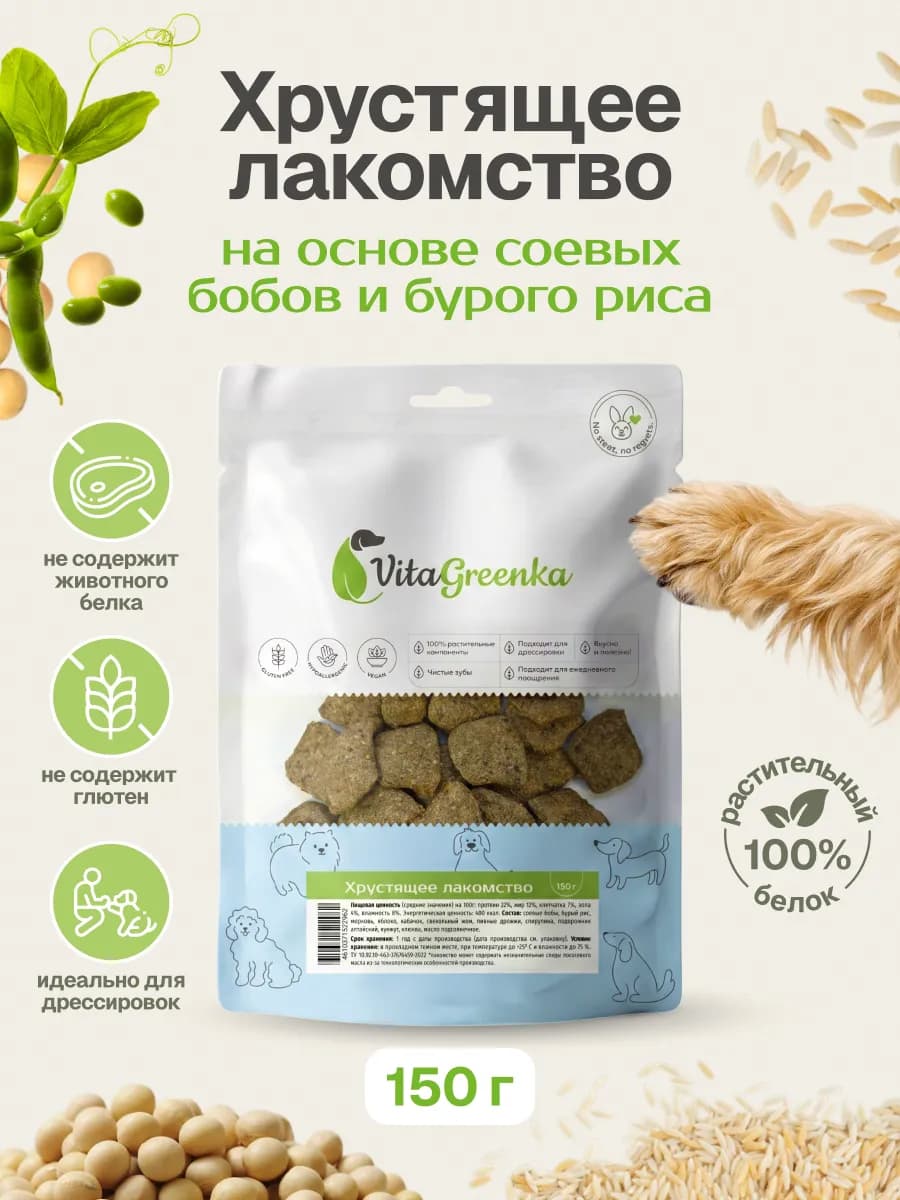 Хрустящее лакомство корм сухой растительный для собак