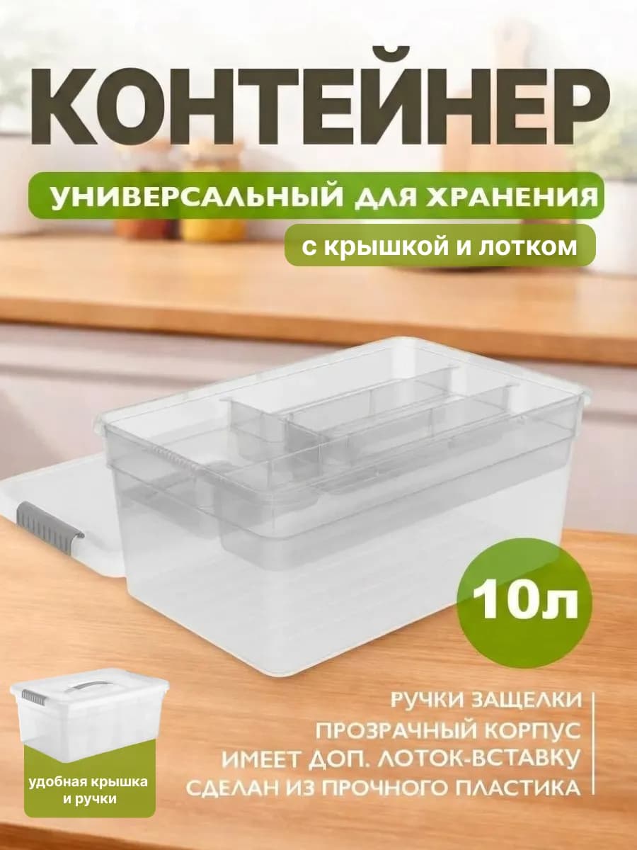 Контейнер для хранения 10 л с крышкой и лотком