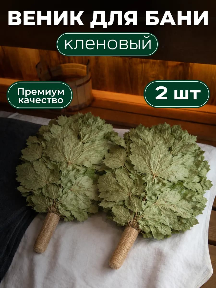 Кленовый веник для бани Премиум 2 штуки