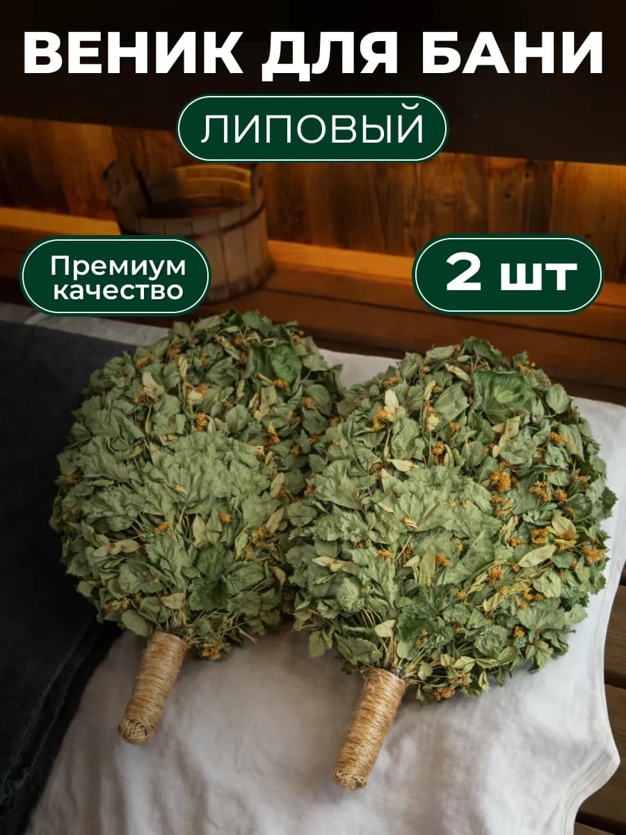 Липовый веник для бани Премиум 2 штуки