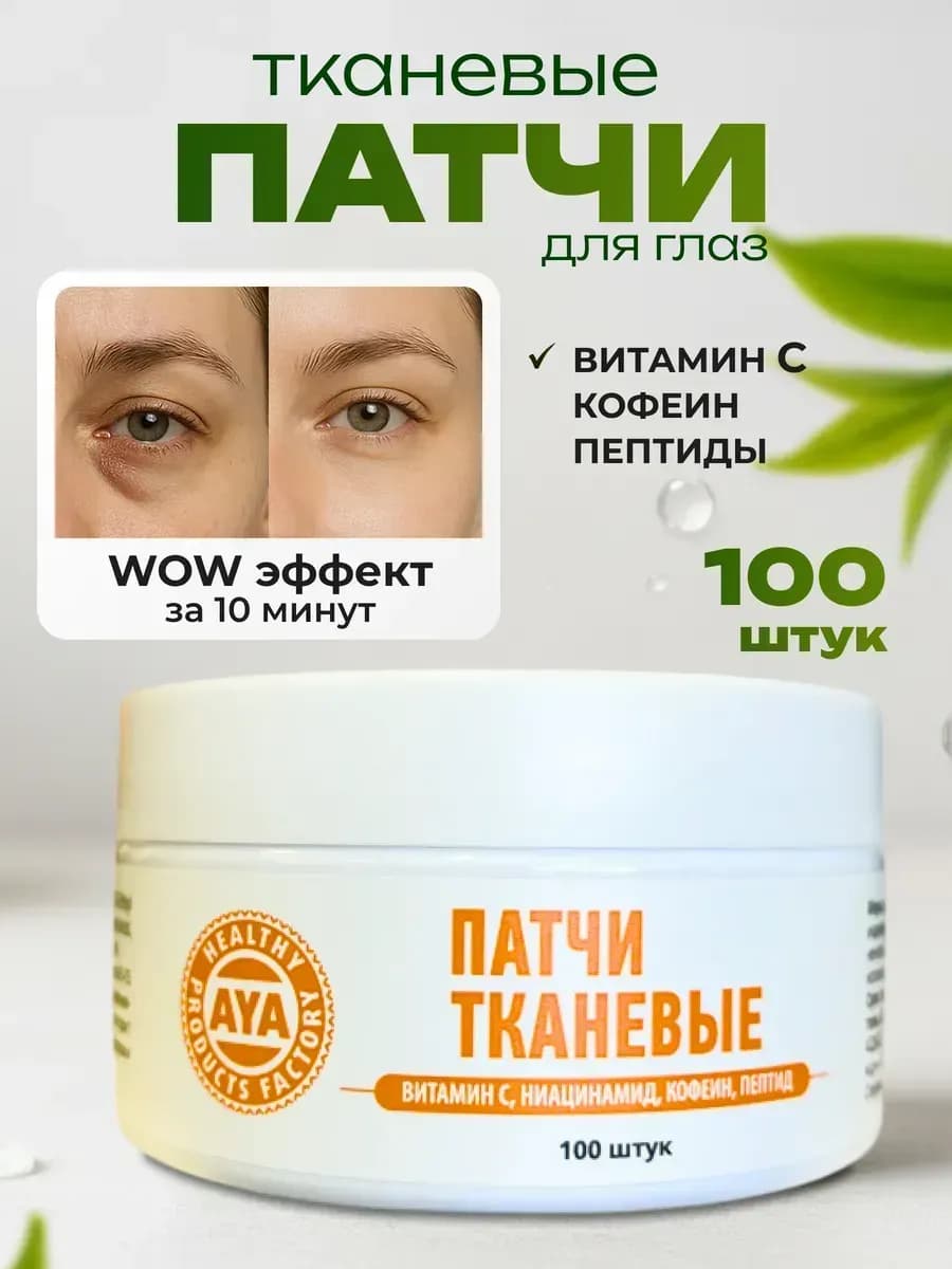 Патчи для глаз от отеков и мешков тканевые