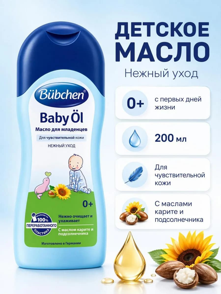 Масло для младенцев для чувствительной кожи, 200 мл