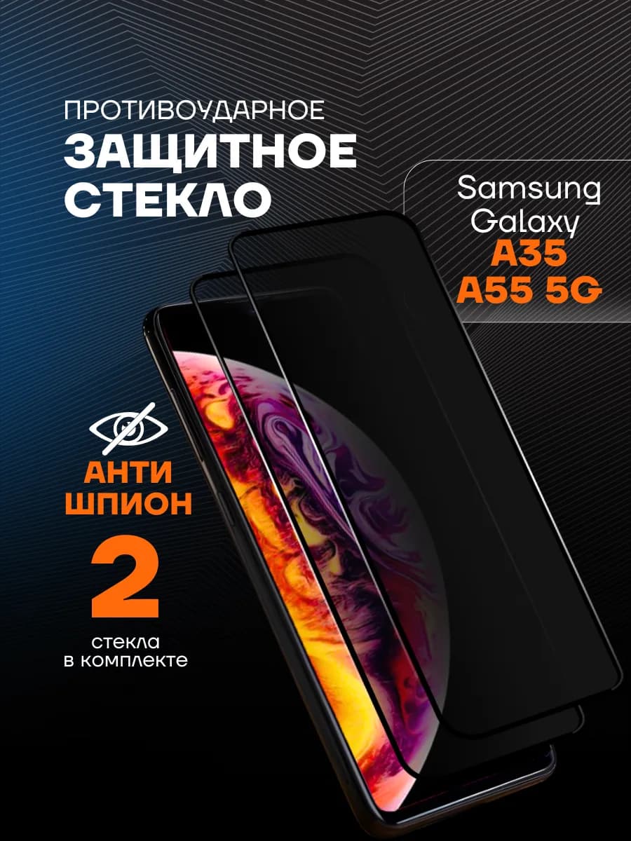 Защитное стекло антишпион на Samsung Galaxy A35 5G A55