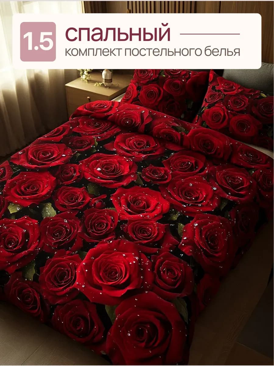 Постельное белье 1,5 спальное
