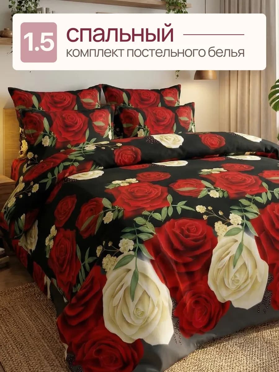 Постельное белье 1,5 спальное