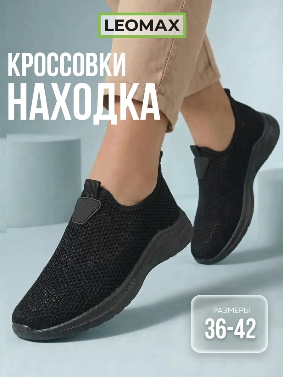 Кроссовки дышащие легкие сетка Находка