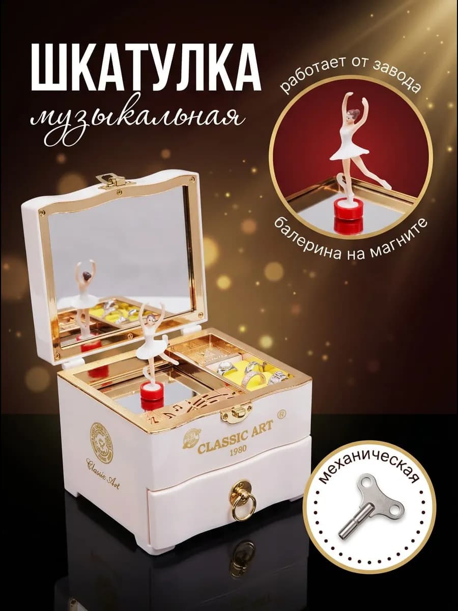 Шкатулка для украшений музыкальная маленькая