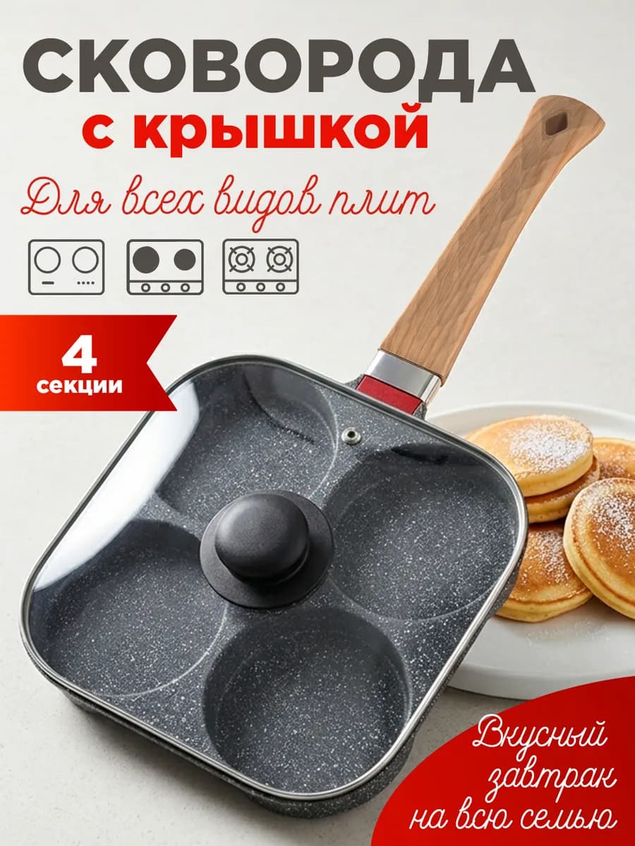 Сковорода для яичницы оладий глазуньи секционная с крышкой