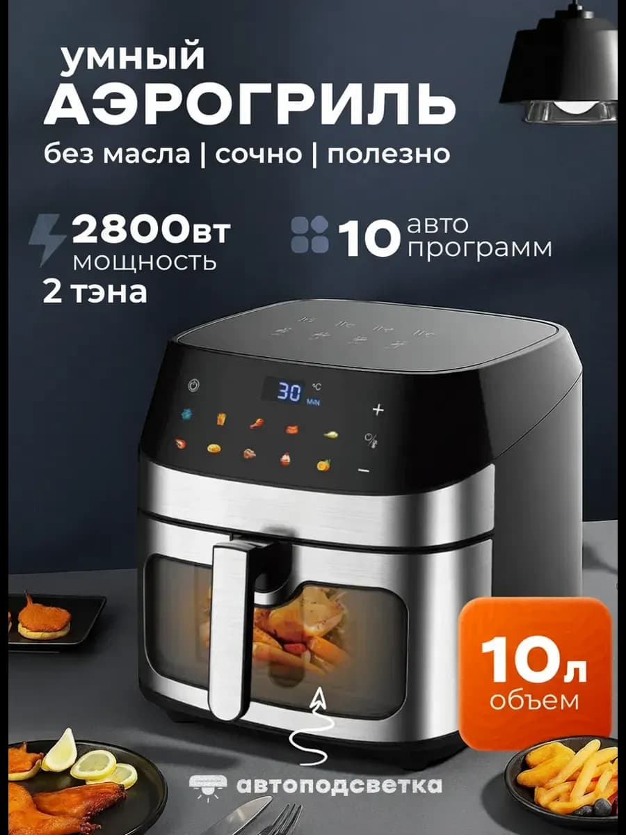 Аэрогриль 10 литров электрический с двумя ТЭНами для дома