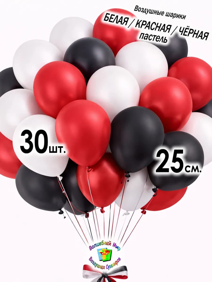 Воздушные шарики белые-красные-черные 30 шт. 25 см