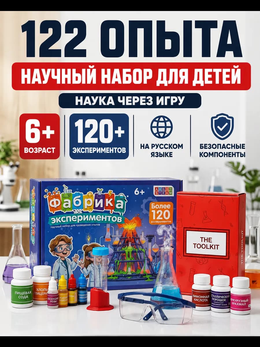 Опыты 122 в 1 для детей в подарок