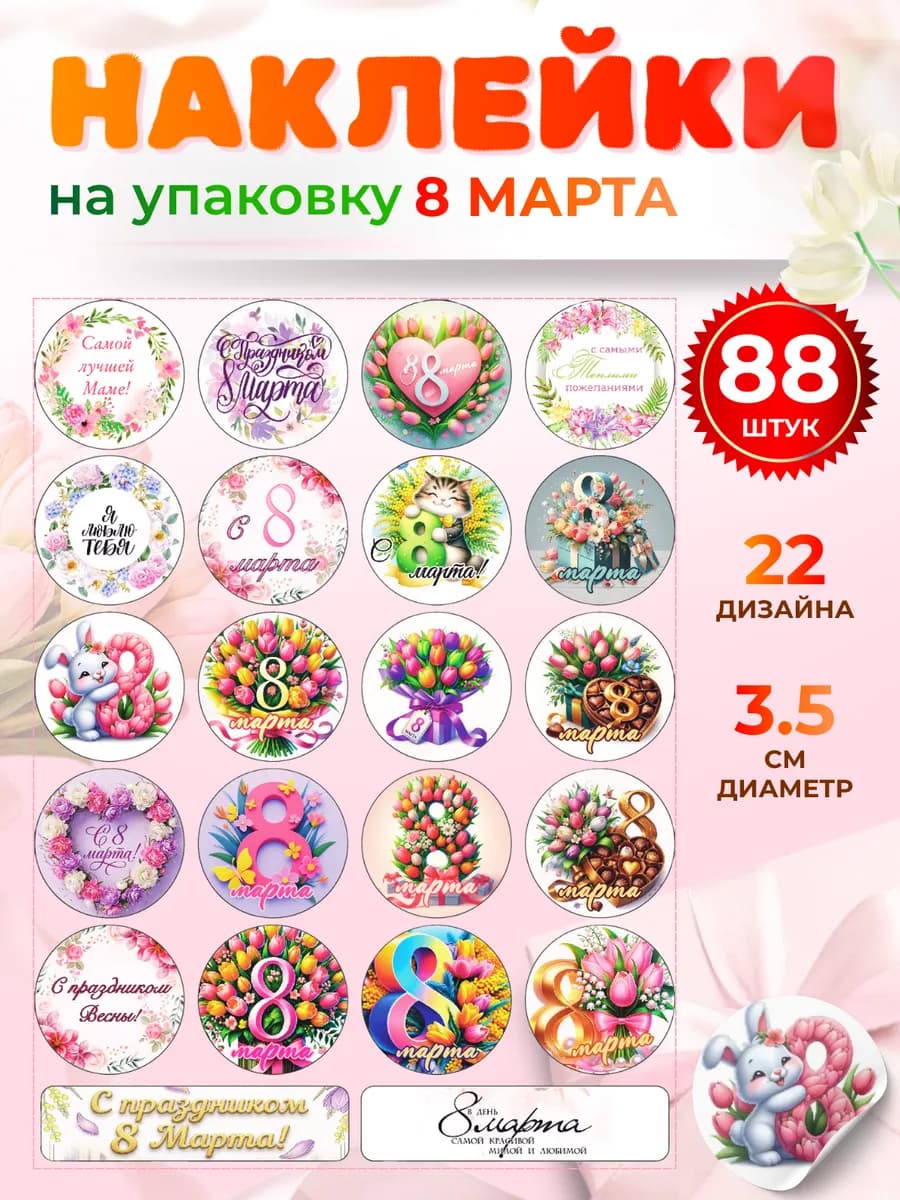 Наклейки 8 марта на подарки и упаковку