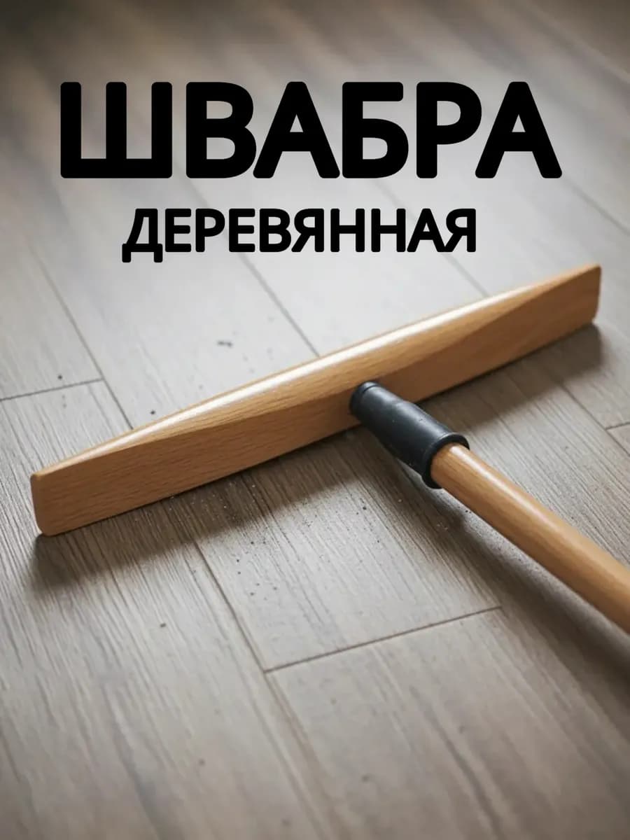 Швабра деревянная хозяйственная для уборки