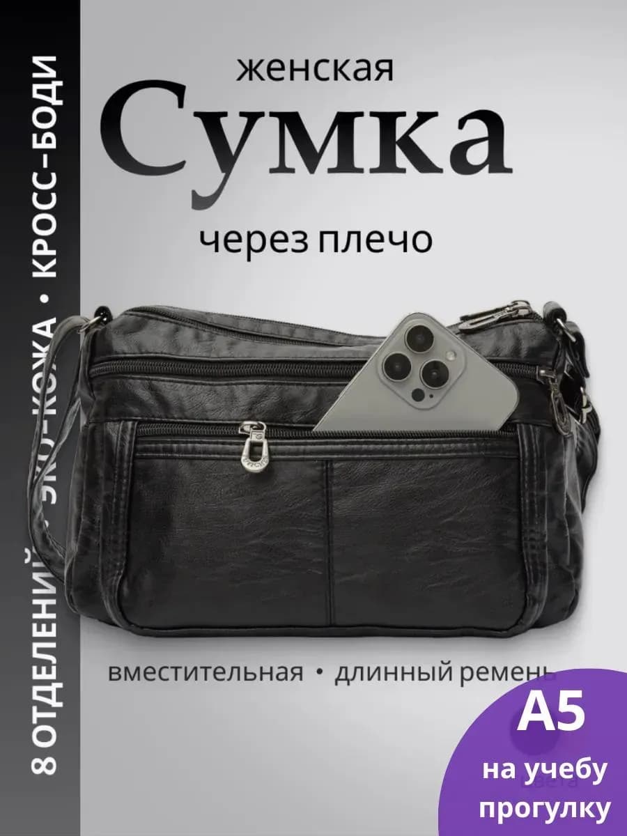 Сумка через плечо средняя кросс-боди черная мягкая экокожа