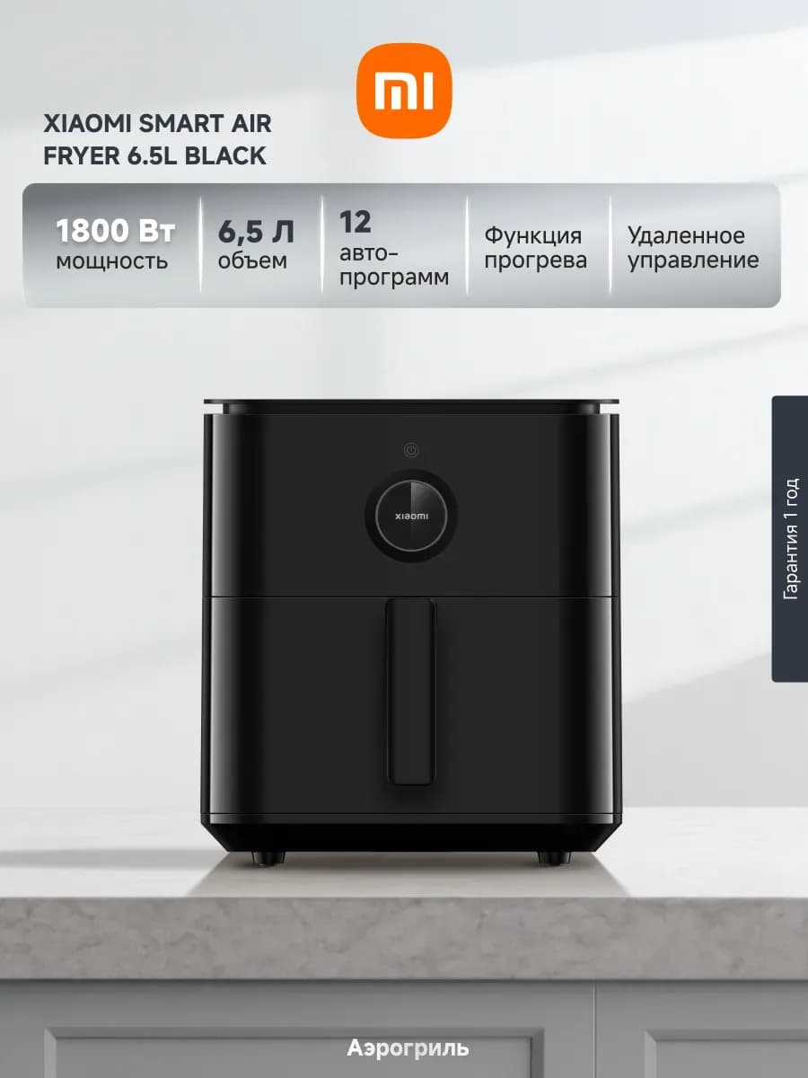 Аэрогриль Smart Air Fryer 6.5 л, 1800 Вт, черный