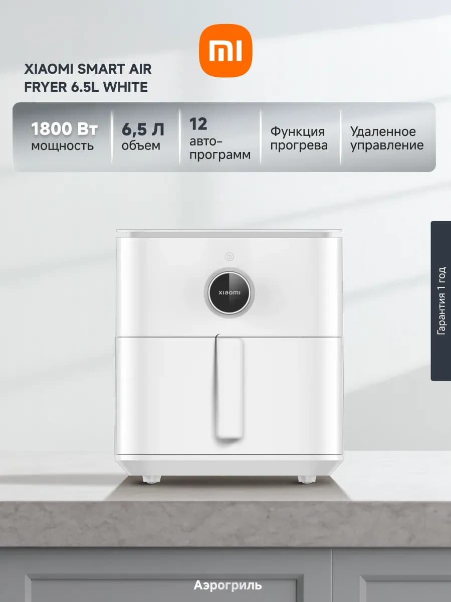 Аэрогриль Smart Air Fryer 6.5 л, 1800 Вт, белый