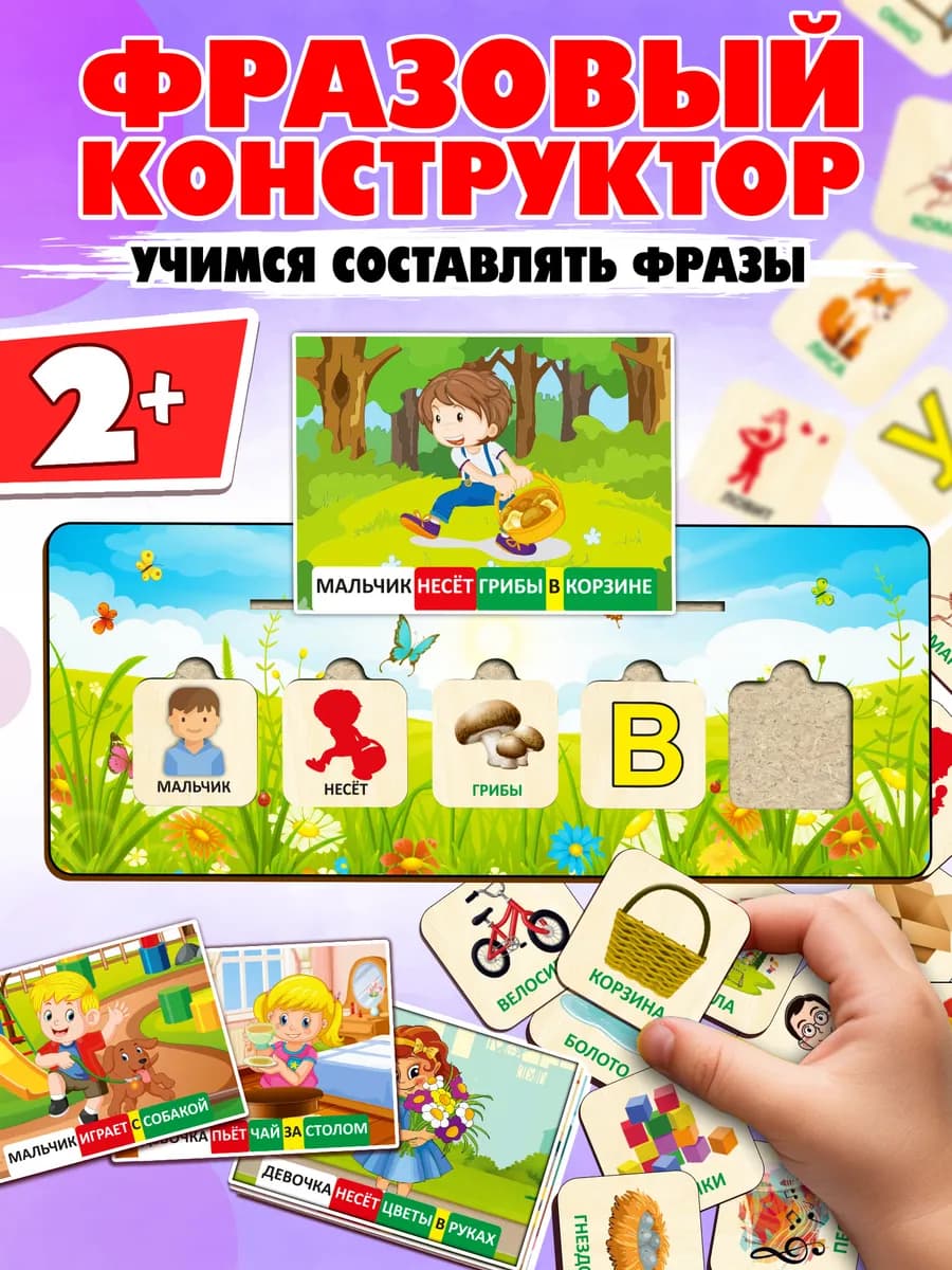 Фразовый конструктор развивающая игра для запуска речи