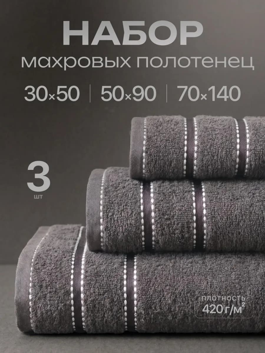 Полотенце банное махровое набор 3 шт