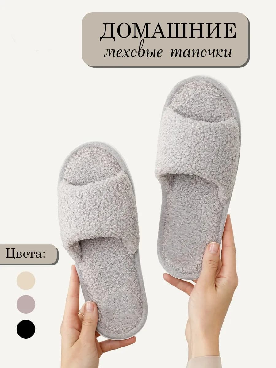 Тапочки домашние открытые