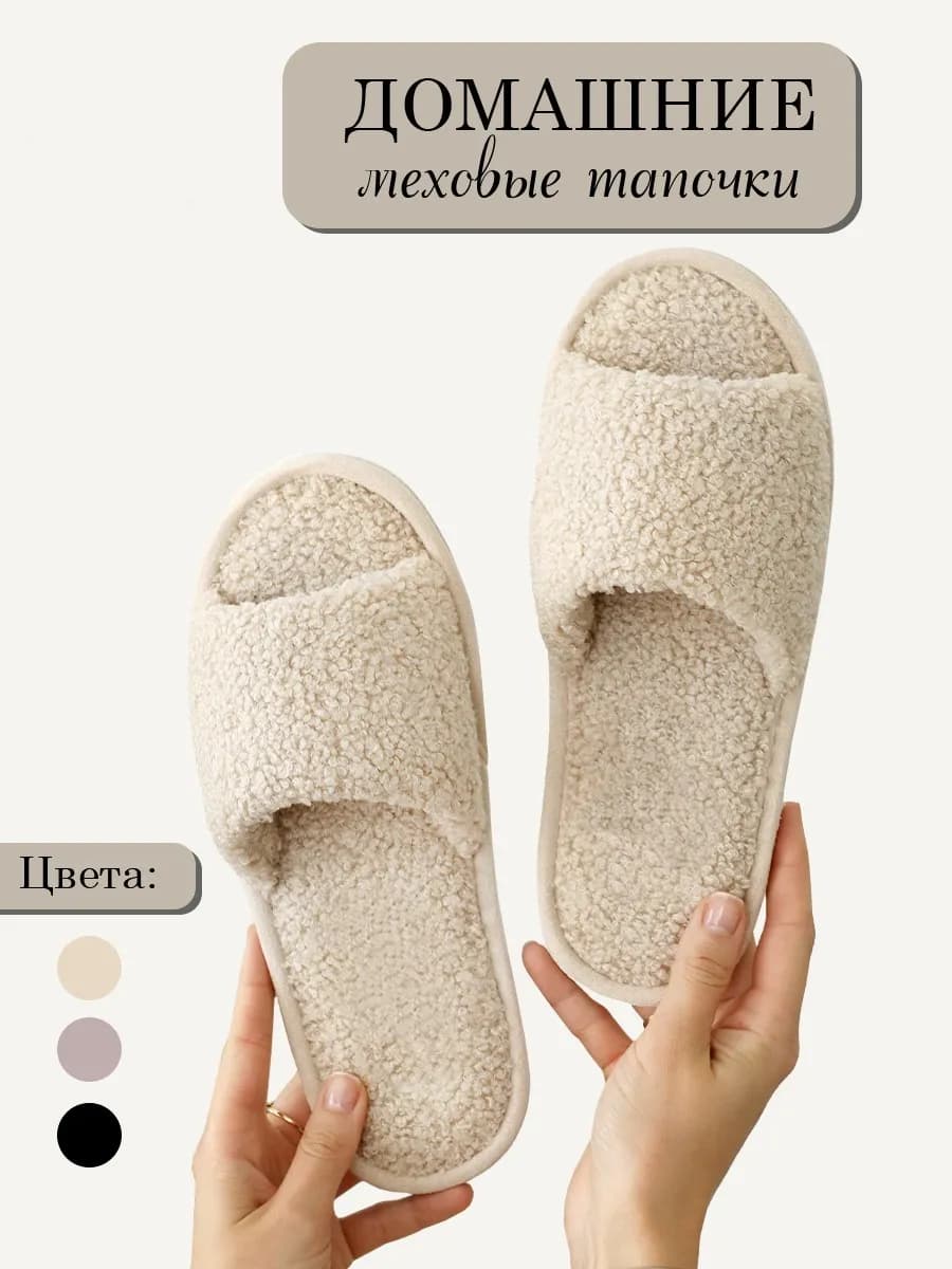 Тапочки домашние открытые