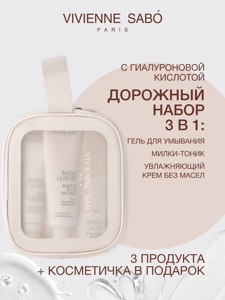 Дорожный набор уходовой косметики Basic Luxury 3-в-1 гель дл…