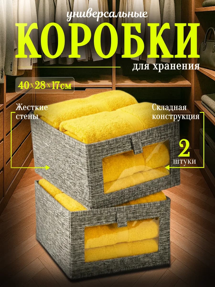 Коробки для хранения вещей 2 шт
