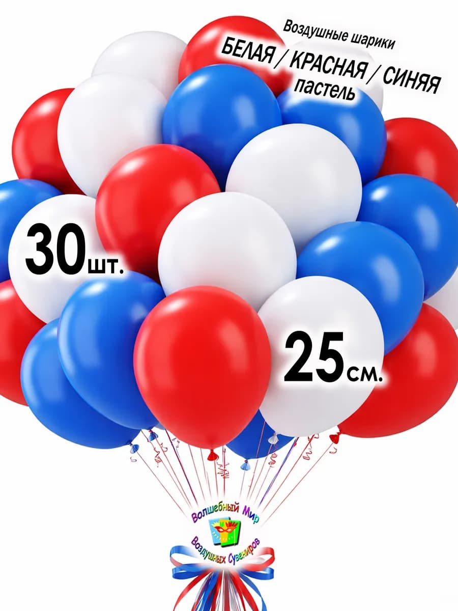 Воздушные шарики белые-красные-синие 30 шт. 25 см
