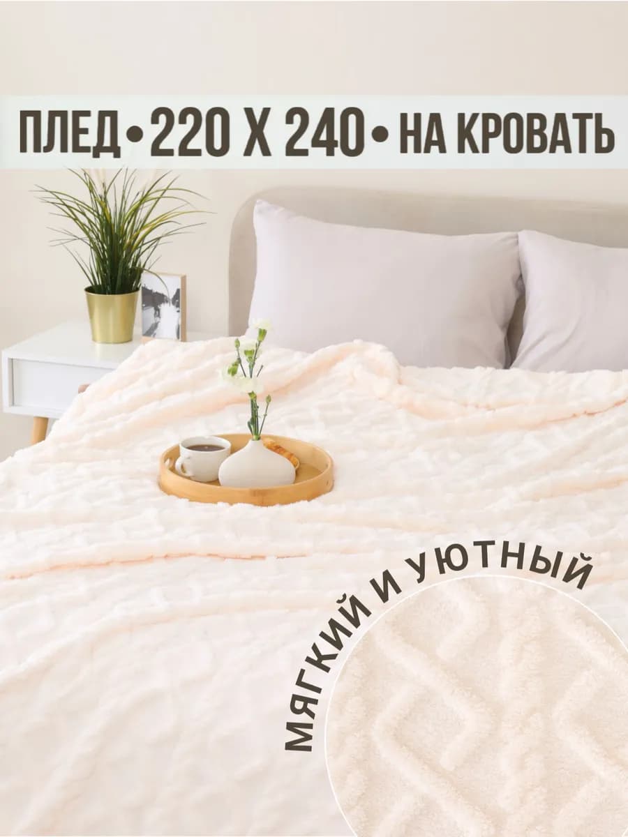 Плед 220х240 евро макси на диван на кровать