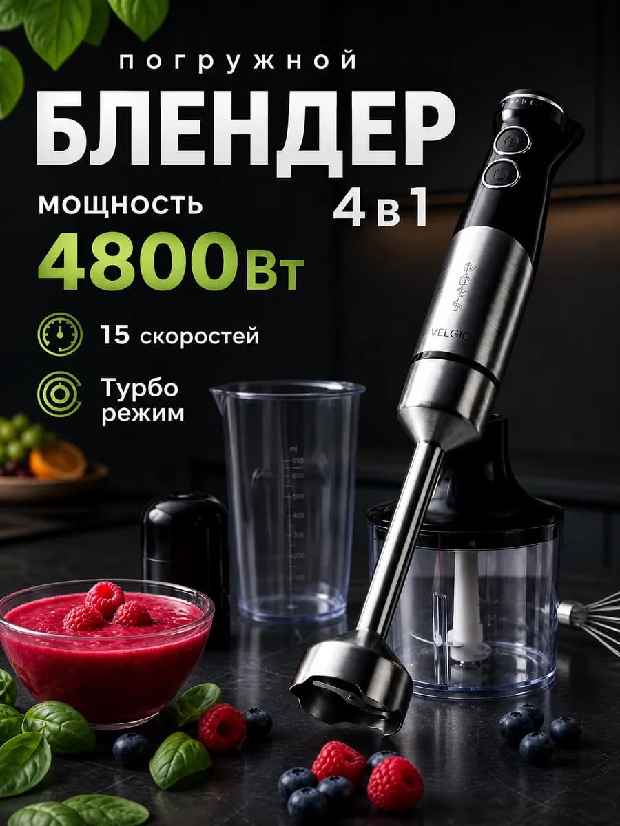 Мощный погружной блендер с измельчителем