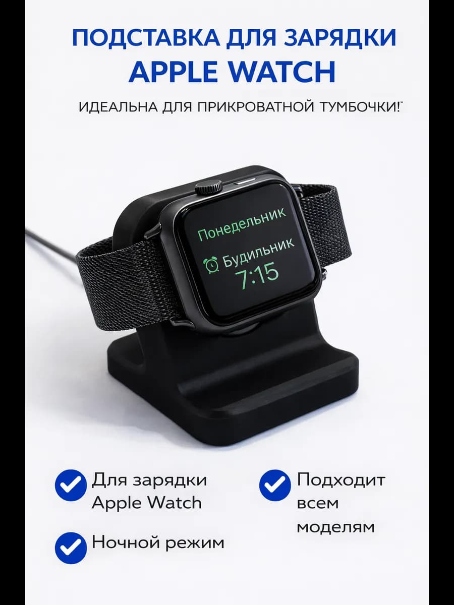 Подставка для Apple Watch