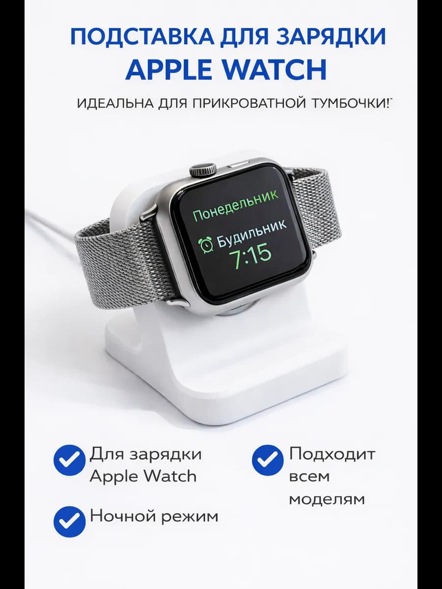 Подставка для Apple Watch