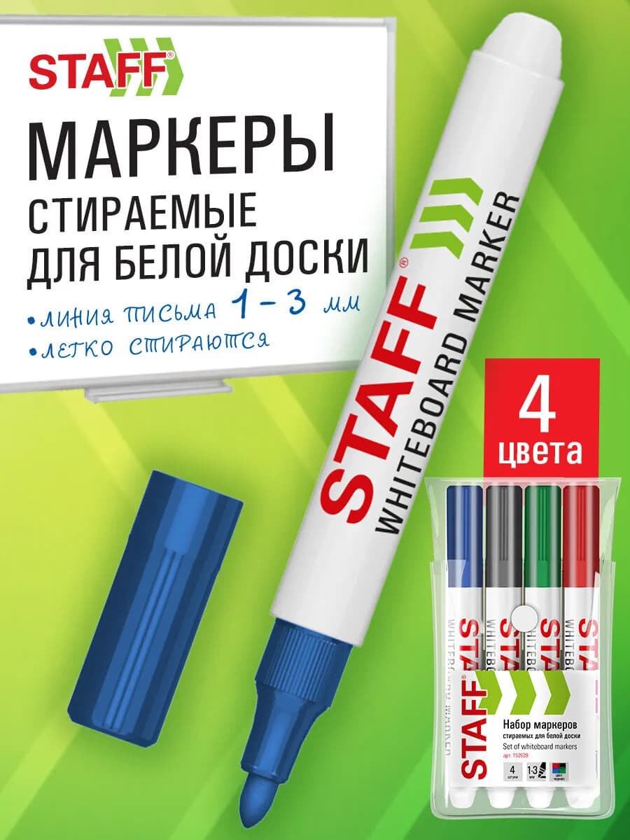 Маркеры для белой доски стираемые, фломастеры набор 4 цвета