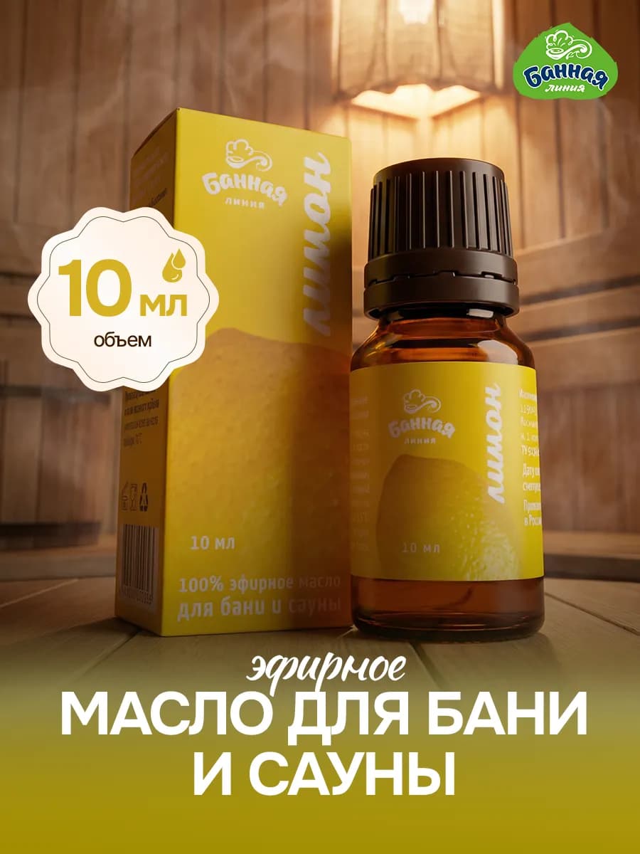 Эфирное масло натуральное Лимон 10 мл