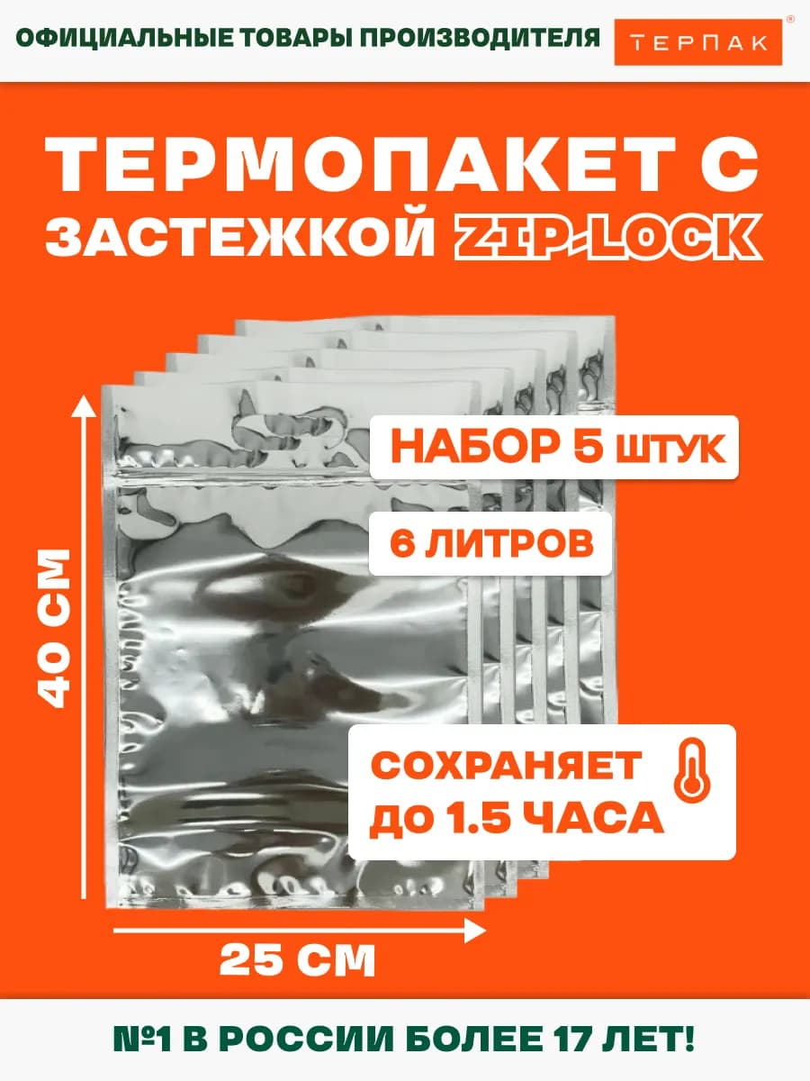 Термопакет Zip-lock 25х40, 6 л, 5 шт