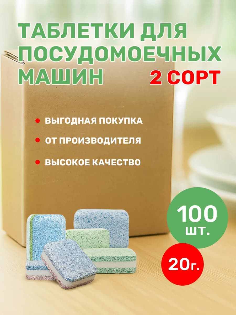 Таблетки для посудомоечной машины 100 шт. 2 сорт