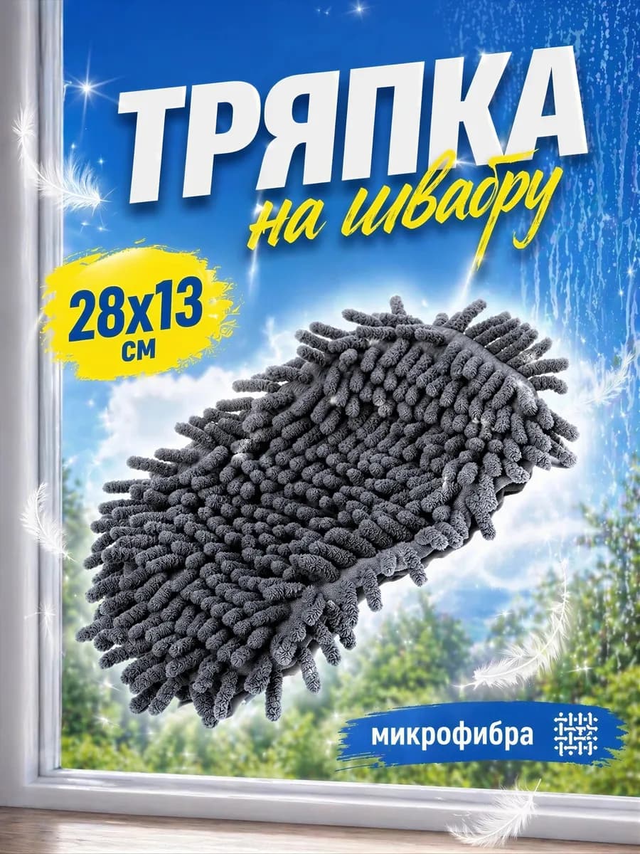 Насадка для швабры для мытья полов