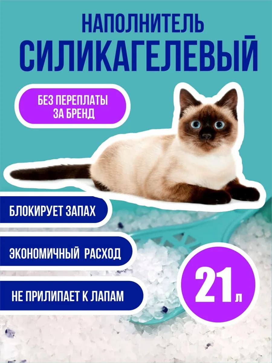 Силикагелевый наполнитель для кошачьего туалета 21л